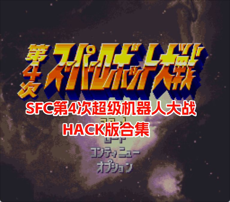 SFC第4次超级机器人大战