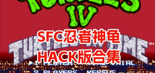 SFC忍者神龟