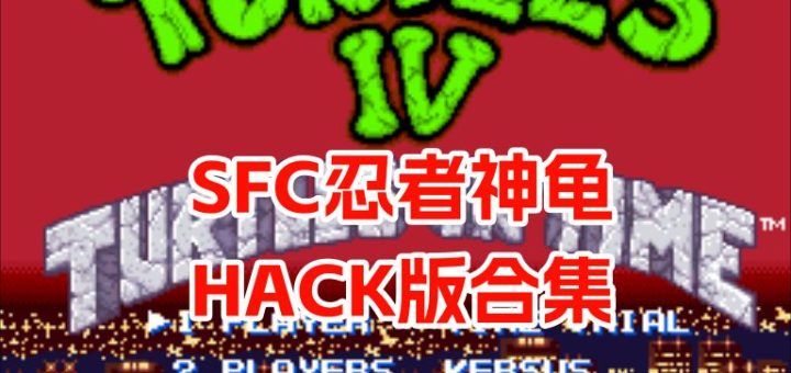 SFC忍者神龟