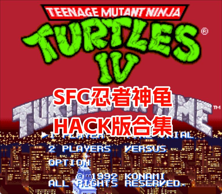 SFC忍者神龟