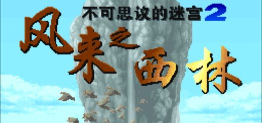 SFC风来之西林