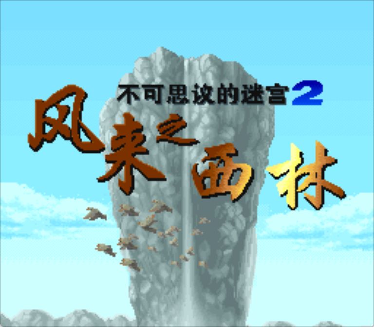 SFC风来之西林