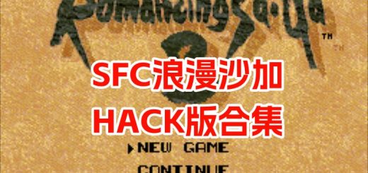 SFC浪漫沙加