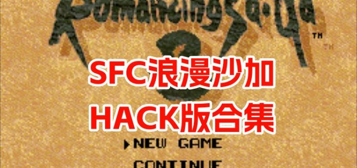 SFC浪漫沙加