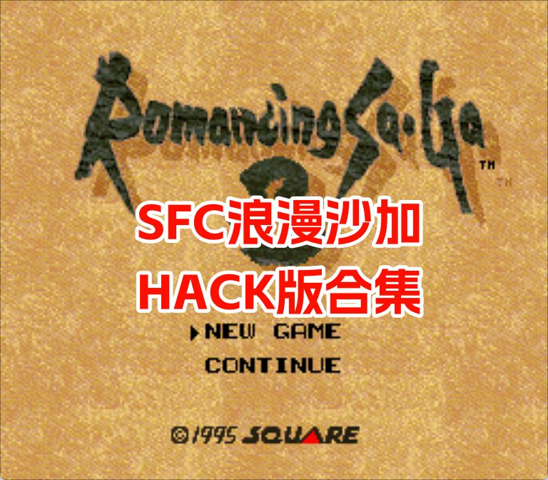 SFC浪漫沙加