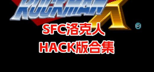 SFC洛克人