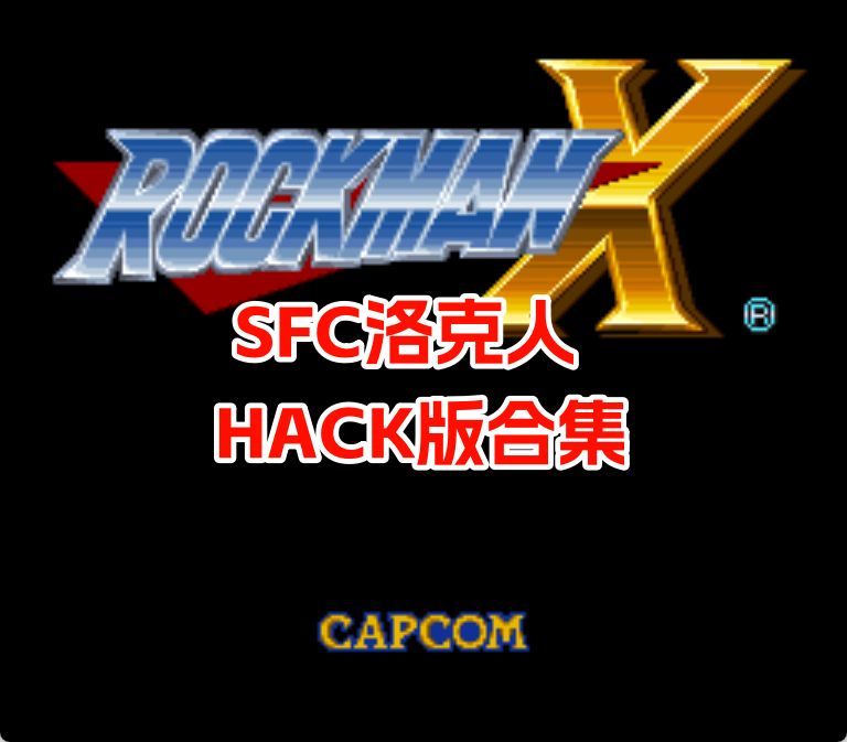 SFC洛克人