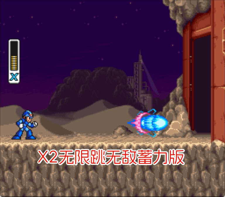 SFC洛克人