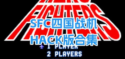 SFC四国战机