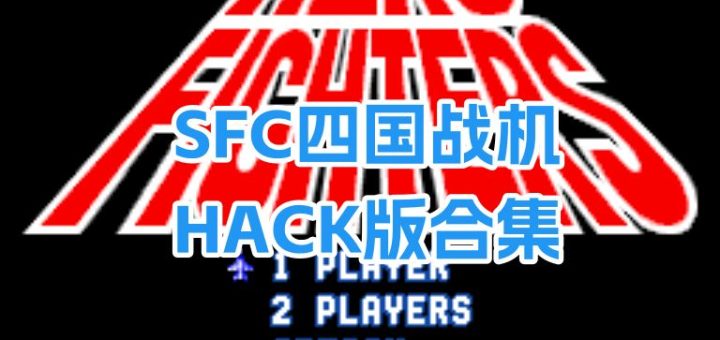 SFC四国战机