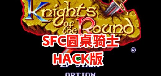 SFC圆桌骑士