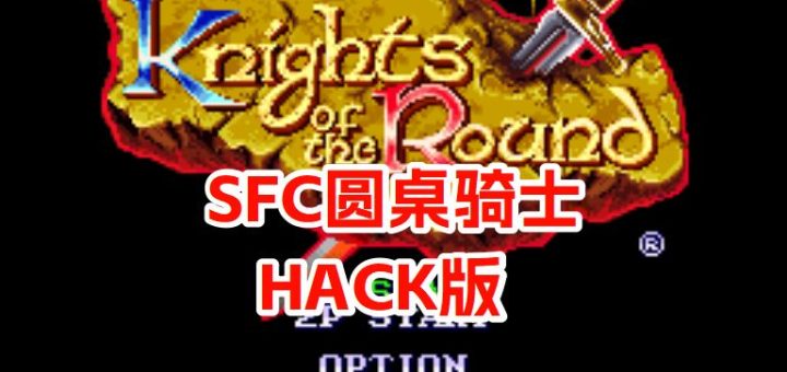 SFC圆桌骑士