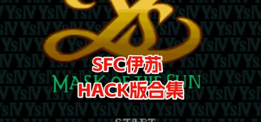 SFC伊苏