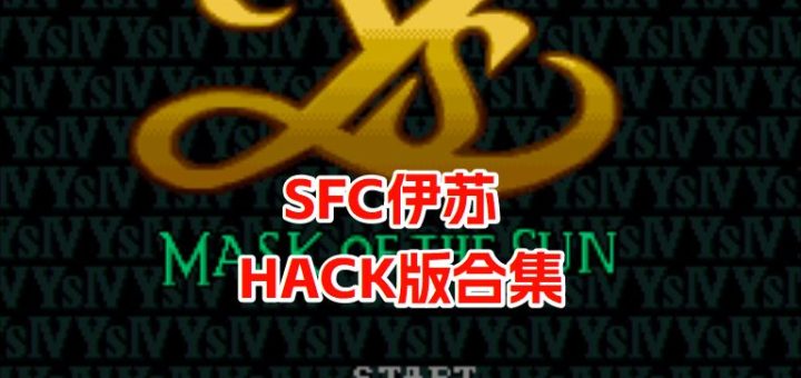 SFC伊苏
