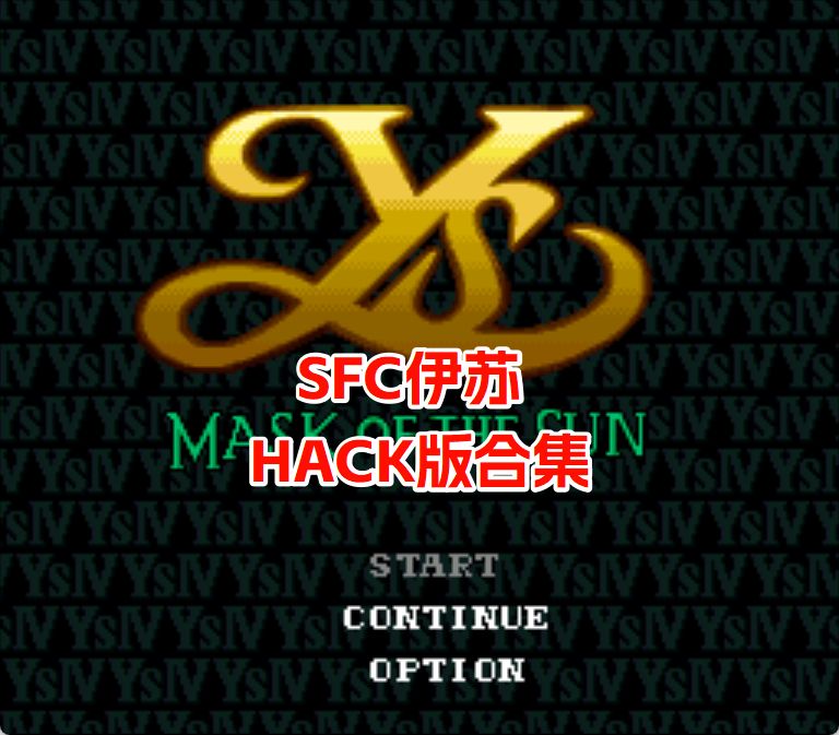 SFC伊苏