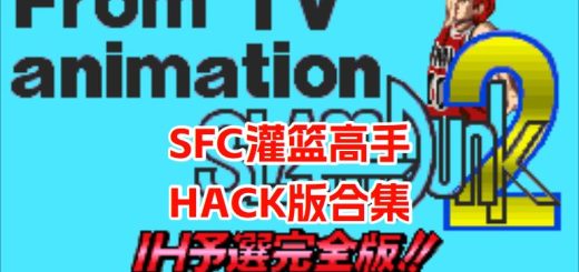 SFC灌篮高手2