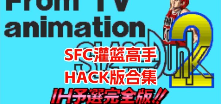SFC灌篮高手2