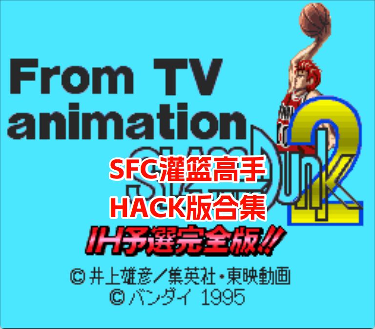 SFC灌篮高手2