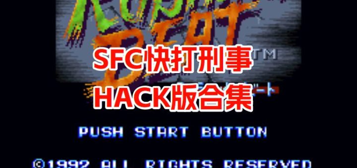 SFC快打刑事