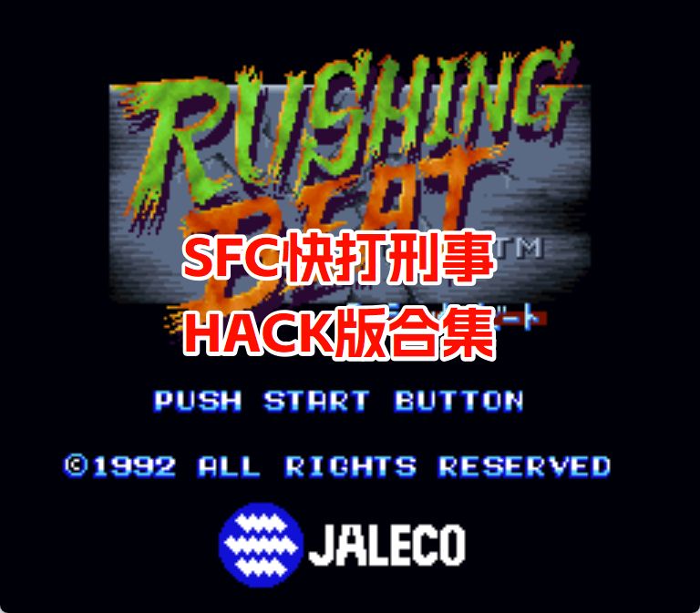 SFC快打刑事