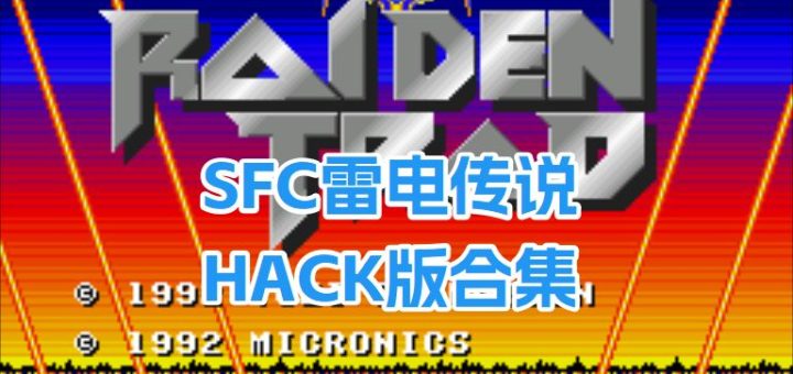 SFC雷电传说