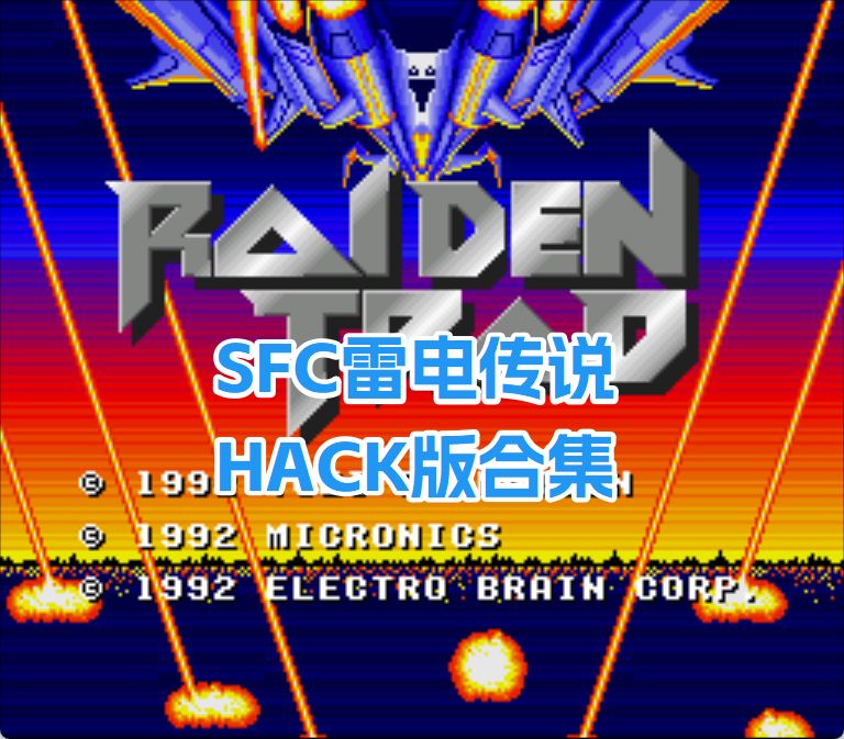 SFC雷电传说
