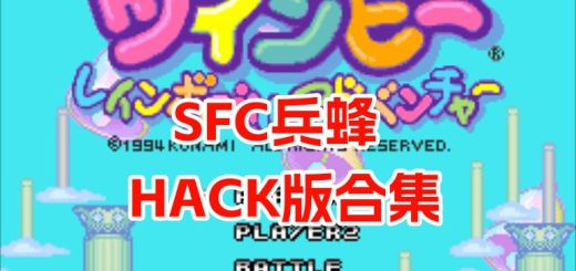 SFC兵蜂彩虹铃铛的冒险