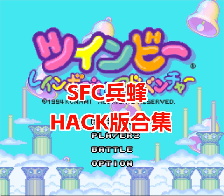 SFC兵蜂彩虹铃铛的冒险