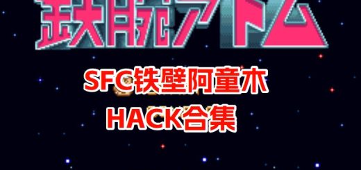 SFC铁壁阿童木