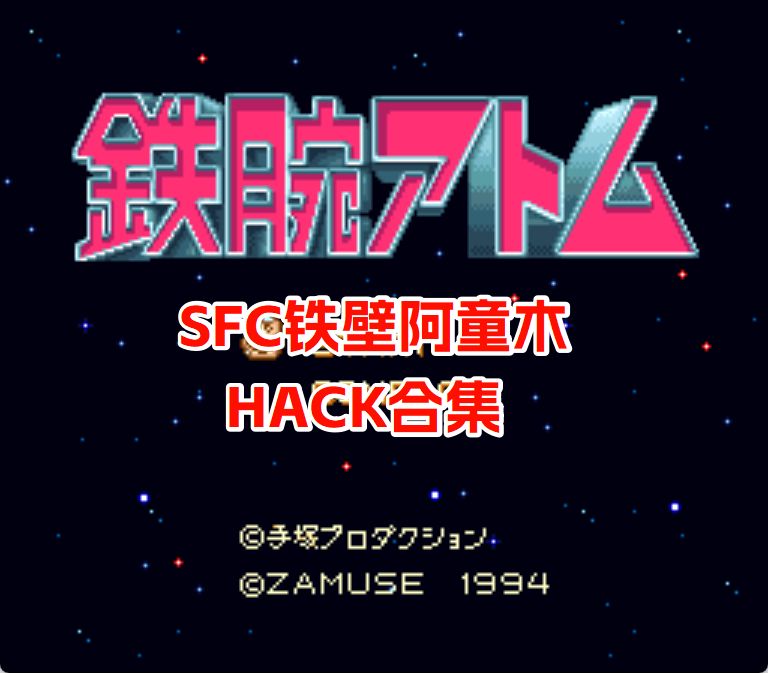 SFC铁壁阿童木