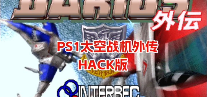 PS1太空战斗机外传