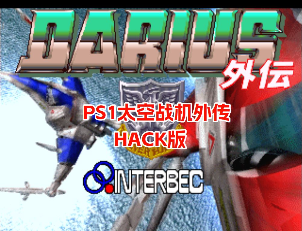 PS1太空战斗机外传