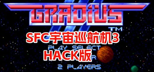 SFC宇宙巡航机3