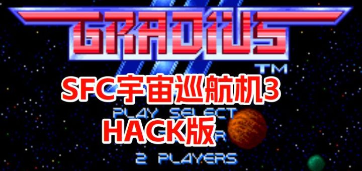 SFC宇宙巡航机3