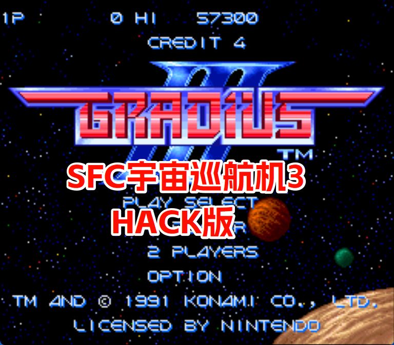 SFC宇宙巡航机3