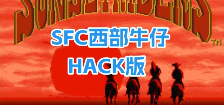 SFC落日骑士
