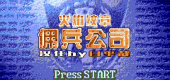 GBA火焰纹章佣兵公司