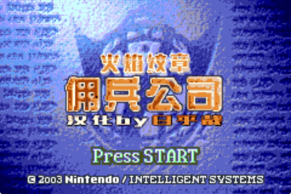 GBA火焰纹章佣兵公司
