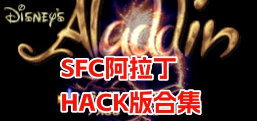 SFC阿拉丁