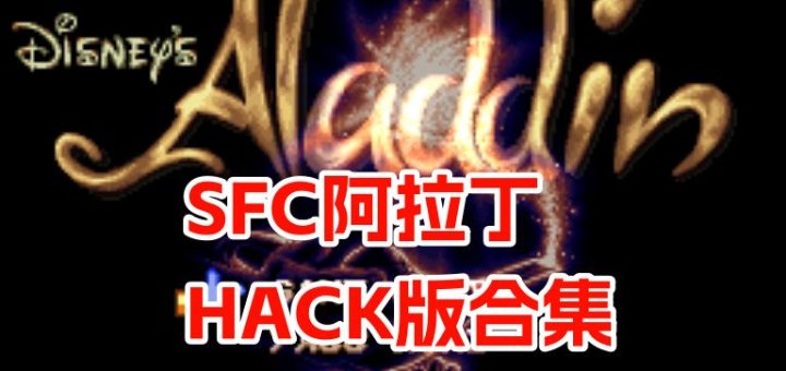 SFC阿拉丁