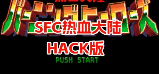 SFC热血大陆