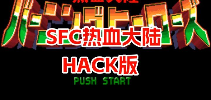 SFC热血大陆