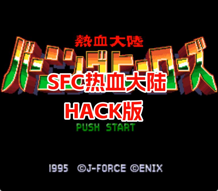 SFC热血大陆