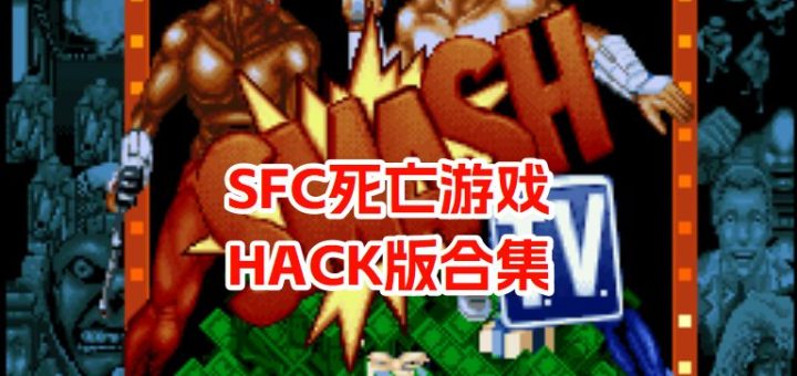 SFC绝地大屠杀