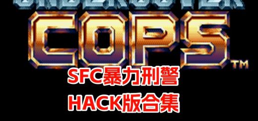SFC暴力刑警