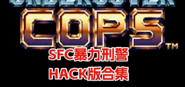SFC暴力刑警