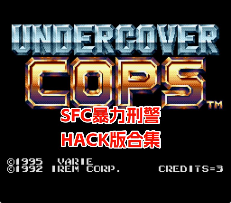 SFC暴力刑警