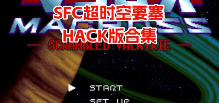 SFC超时空要塞
