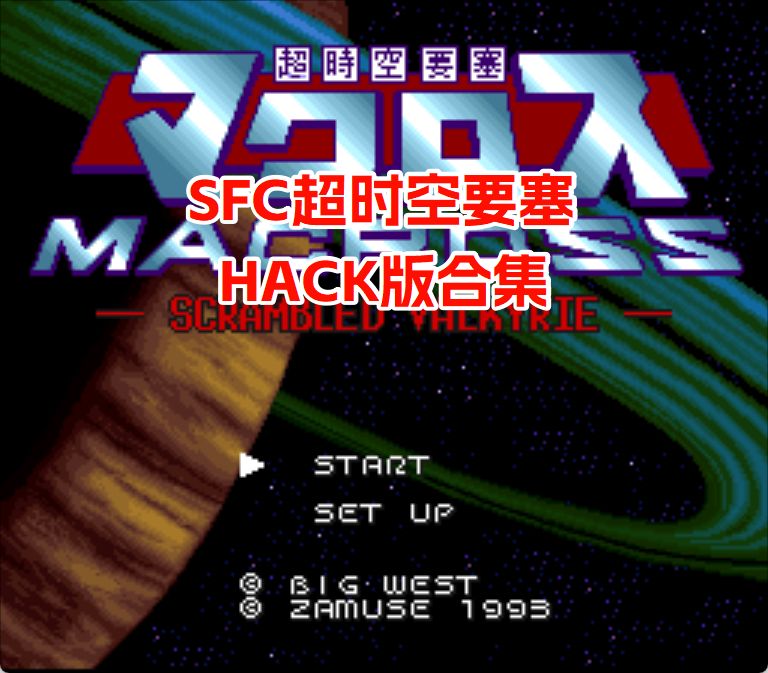 SFC超时空要塞
