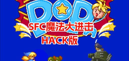 SFC魔法大进击